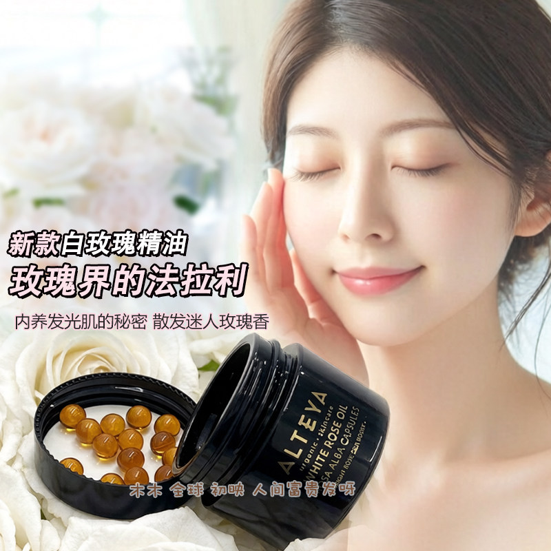 高阶内养Alteya白玫瑰精油胶囊精华油 提亮紧致饱满USDA有机 2盒