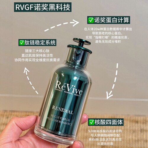 升级版Revive瑞维斐紧致精华油