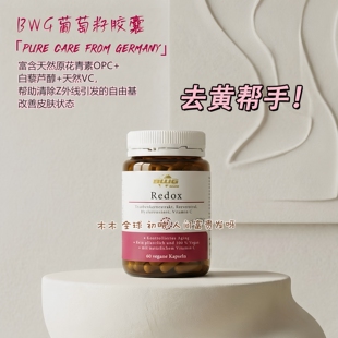 品牌直发章小蕙BWG redox葡萄籽白藜芦醇花青素胶囊60粒去黄熬夜