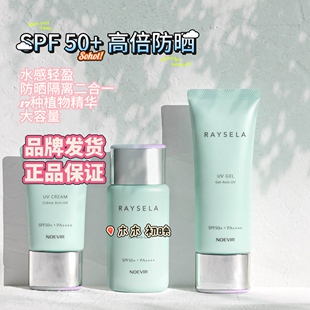 品牌发货NOEVIR诺薇雅瑞瑟水手高倍防晒霜水啫喱70g清爽隔离spf50