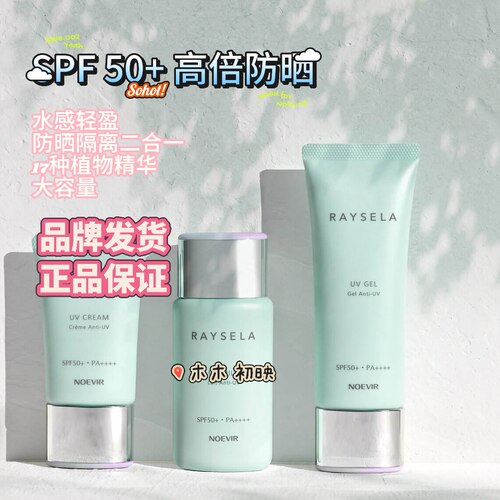 NOEVIR诺薇雅水手高倍防晒水啫喱
