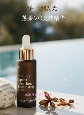 2027/5/1VM熊果VC亮肤精华30ml