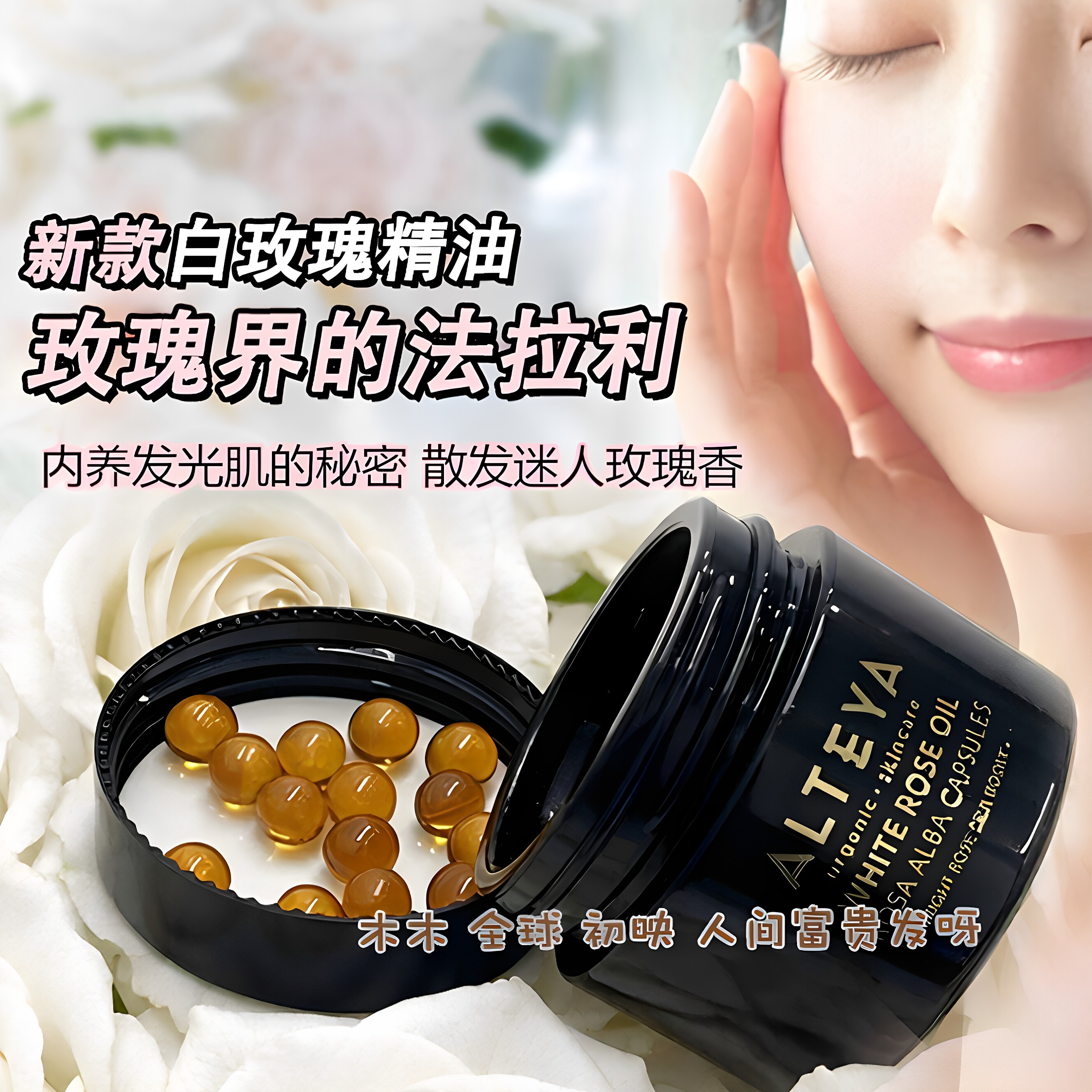 新品Alteya白玫瑰精油亮肤胶囊