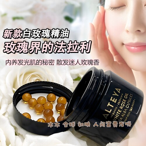 新品Alteya白玫瑰精油亮肤胶囊