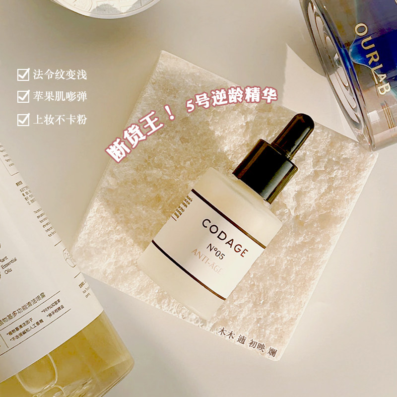 进店惊喜价!授权珂丹密码CODAGE 5号抚纹精华紧致提拉淡法令纹