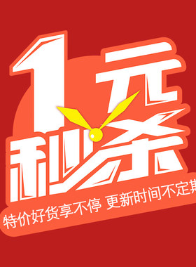 1元秒杀特价商品福利商品抢购