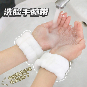 洗脸手腕带手环吸水神器防湿袖护腕洗漱运动擦汗吸汗套袖不再滴水