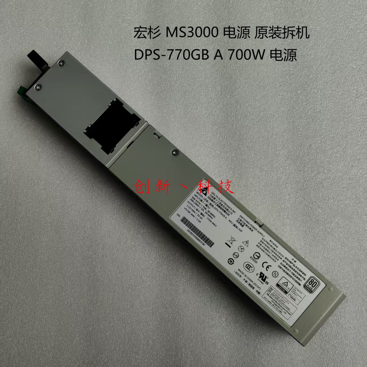 曙光 DS800-G25 宏杉 MS3000 MS7000 电源 DPS-770GB A 770W 电源
