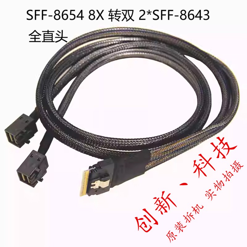 Slim SAS SFF-8654 8x转一分二 Mini SAS HDSFF-8643 背板数据线