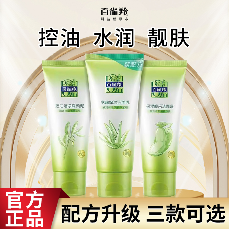 百雀羚洗面奶氨基酸草本水润保湿洁面乳深层清洁控油女男士白雀正