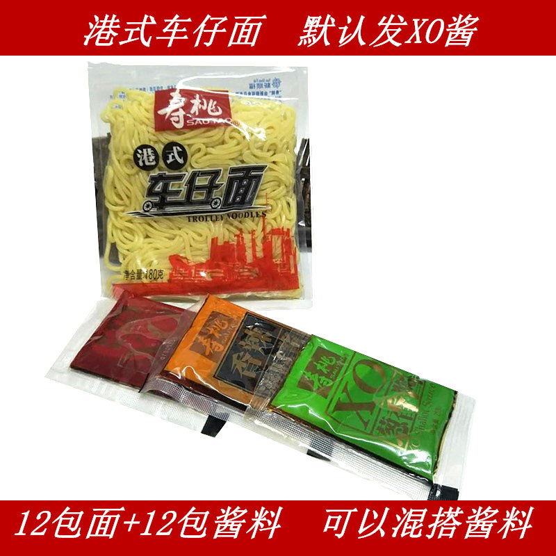 寿桃牌7仔港式非油炸方便面车仔面XO酱/香辣酱捞面拌面早餐面拉面