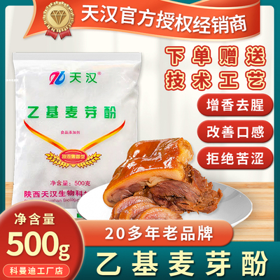 天汉乙基麦芽酚500g增香去腥透骨
