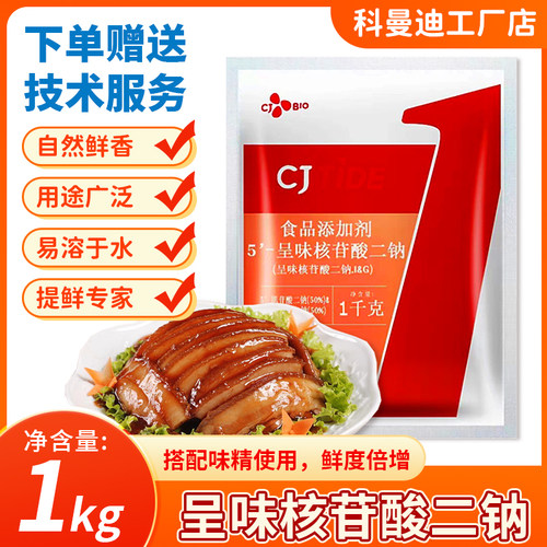 希杰呈味核苷酸二钠包邮增鲜餐饮