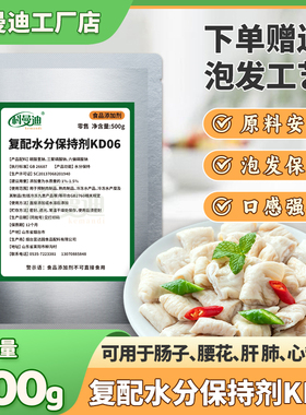 【复配水分保持剂KD06】500克泡发猪大肥肠鸡鸭肠腰花猪肝肺心管