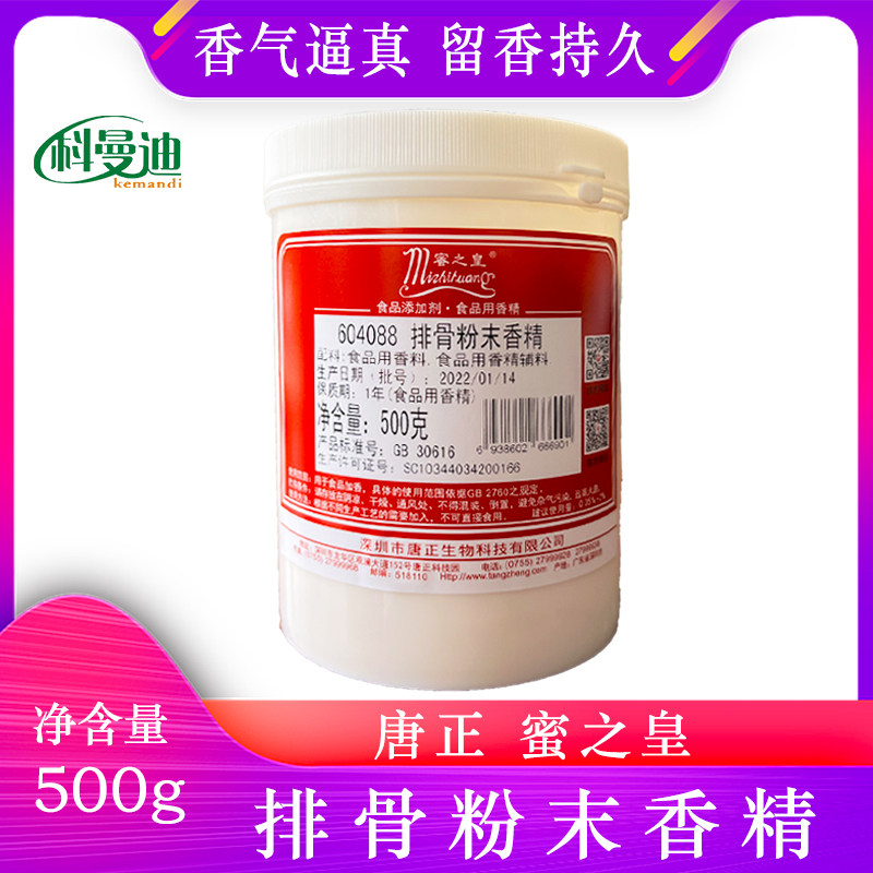 【排骨粉末香精】唐正500g蜜之皇煲汤麻辣烫炒饭包饺子馅料煮炖菜