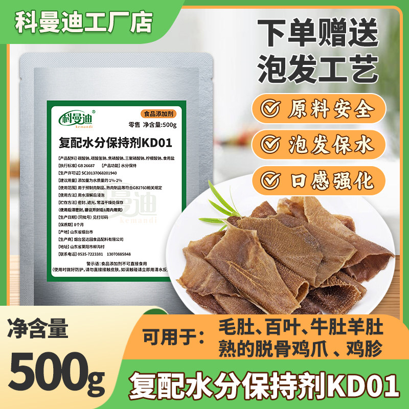 【复配水分保持剂KD01】500g泡发牛羊肚百叶毛肚熟的脱骨鸡爪鸡胗