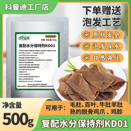 【复配水分保持剂KD01】500g泡发牛羊肚百叶毛肚熟的脱骨鸡爪鸡胗