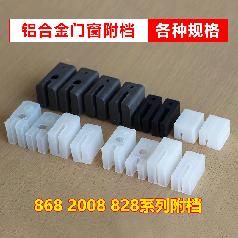 2008型铝合金门窗上沿附档 塑料卡子塞子 螺丝黑色挡眼 连接角块