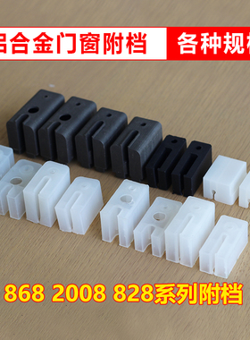 2008型铝合金门窗上沿附档 塑料卡子塞子 螺丝黑色挡眼 连接角块