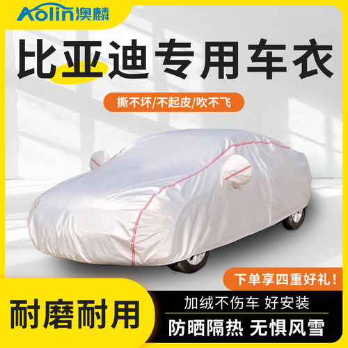 【比亚迪专用车衣】四季通用防晒