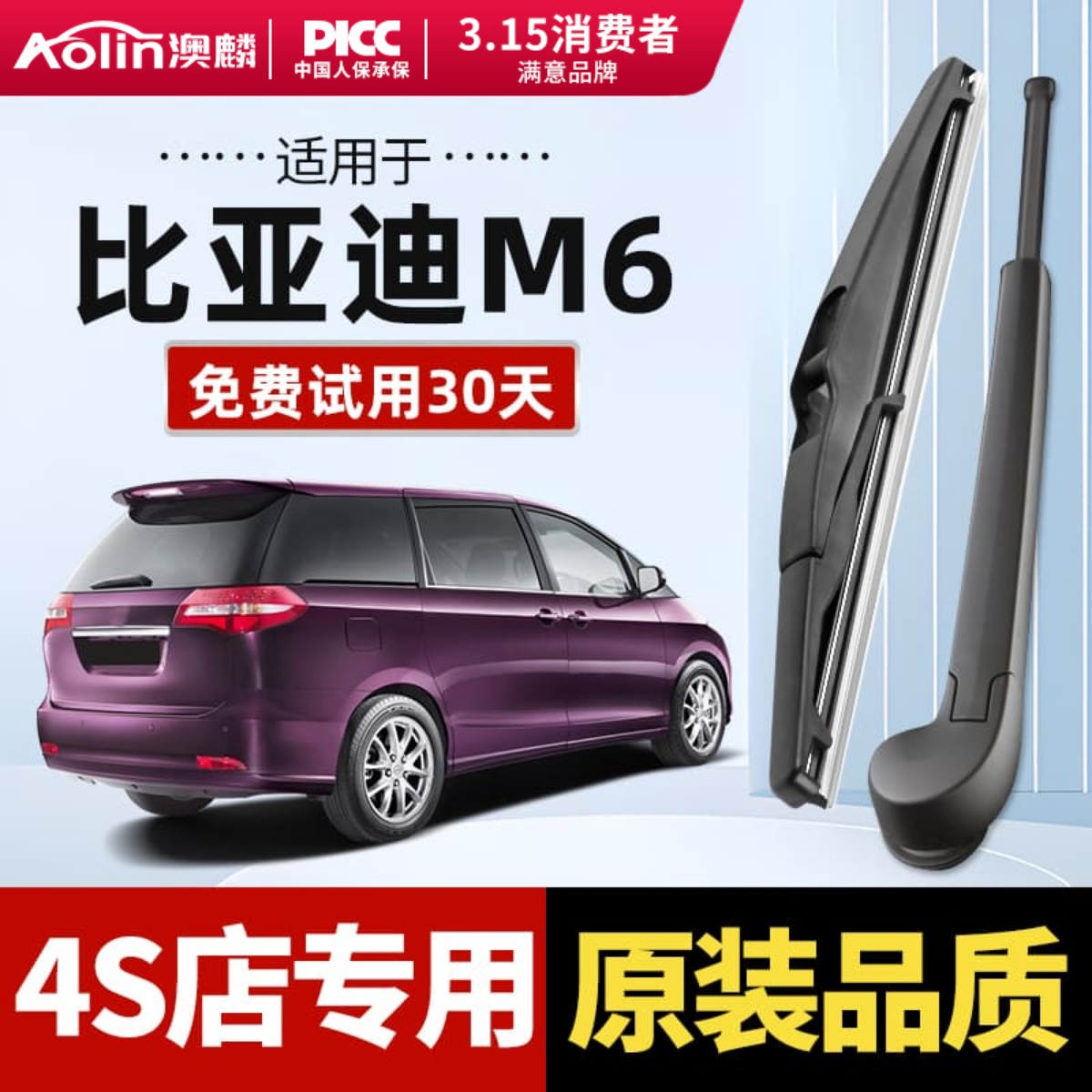 适用于比亚迪M6原装后雨刮器