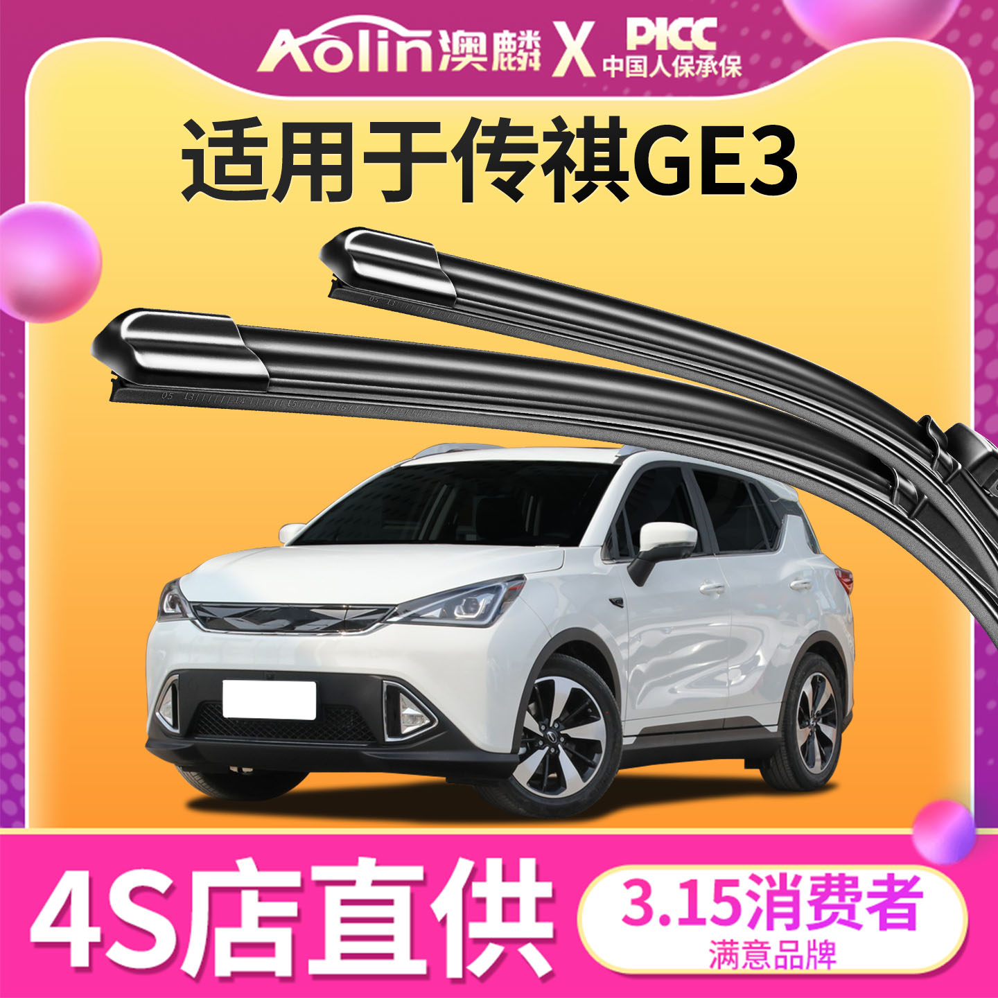 专配埃安传祺GE3雨刮器原装原厂