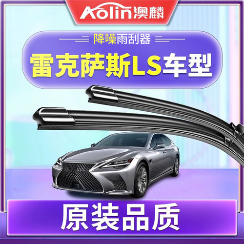 适用雷克萨斯LS雨刮器