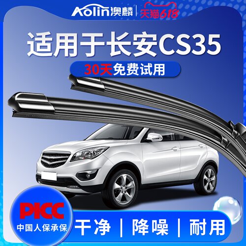 适用于长安CS35原装雨刮器
