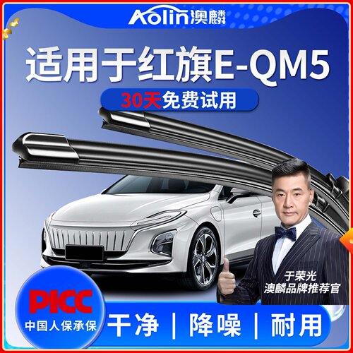 【原厂原装】红旗E-QM5雨刮器