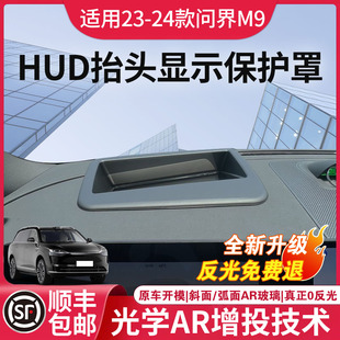饰品配件 问界M9抬头显示保护框专用仪表台HUD抬头防护罩盖车内装