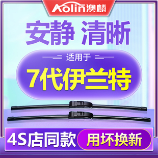适用现代伊兰特雨刮器原装第七代21款原厂新胶条7无骨汽车雨刷片