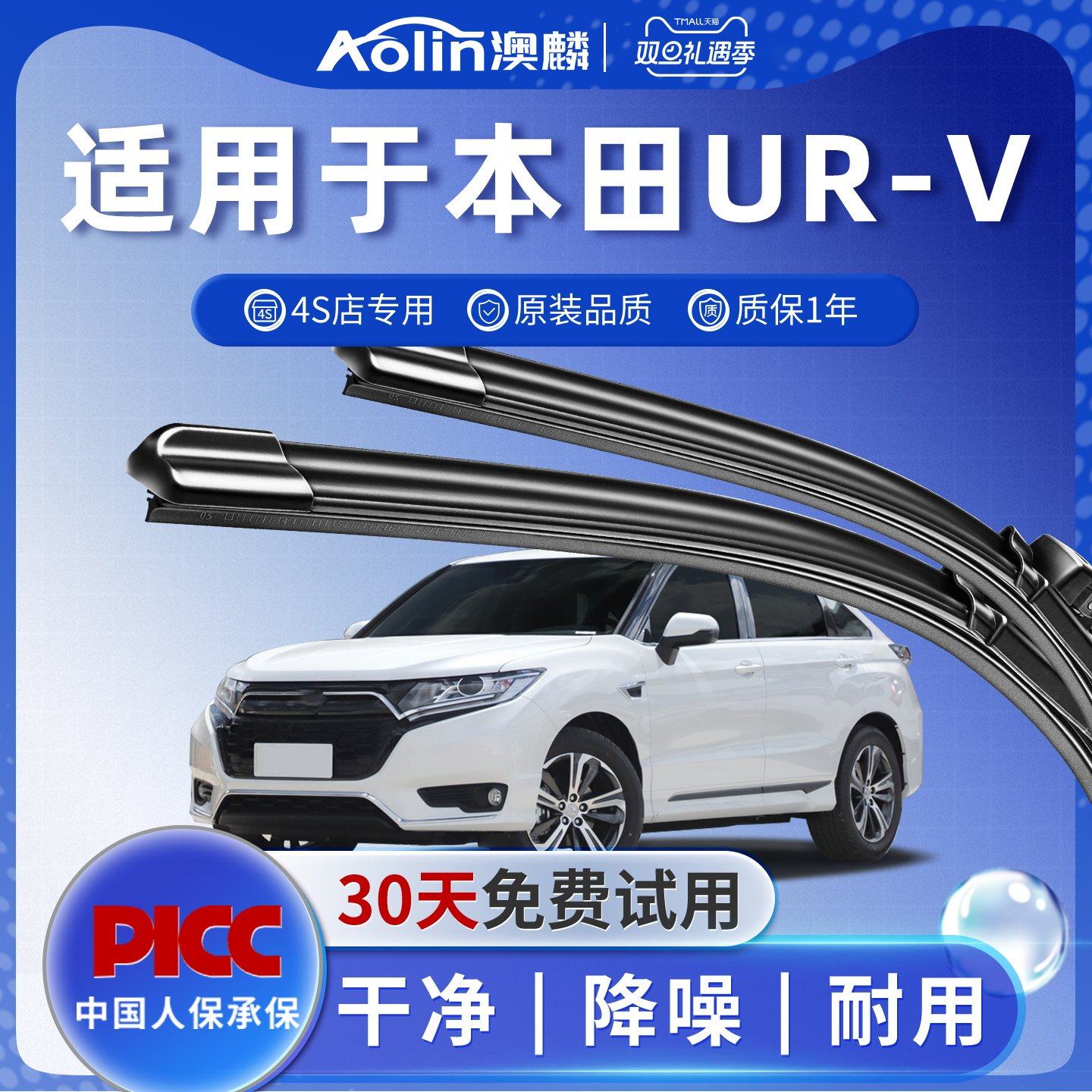 【官方专配】本田UR-V原装雨刮器