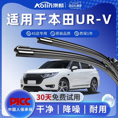 【官方专配】本田UR-V原装雨刮器