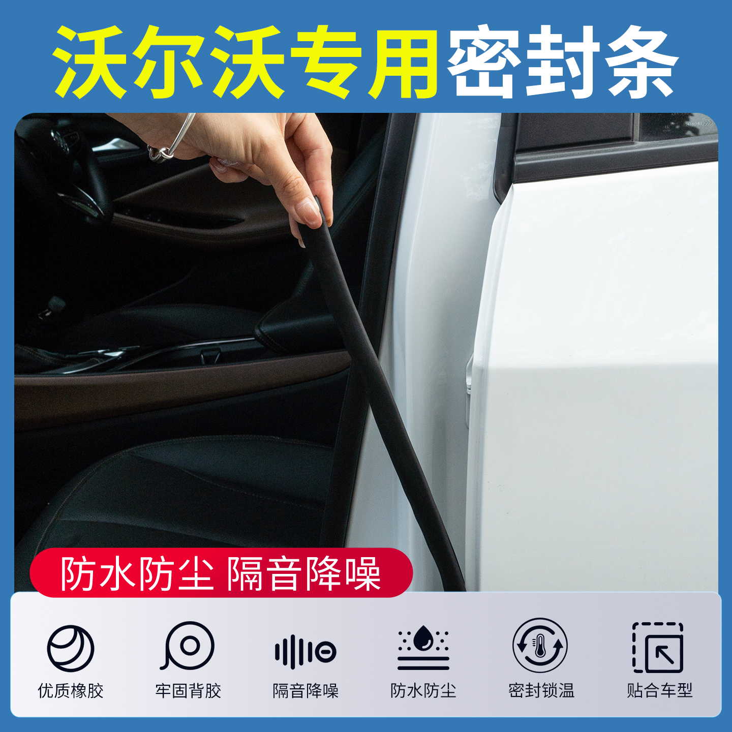 沃尔沃全车隔音密封胶条