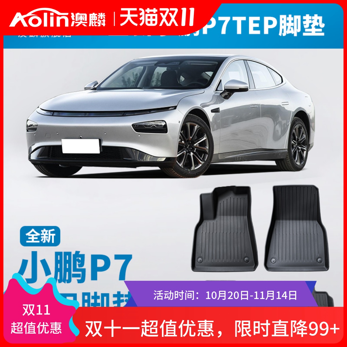 【小鹏P7】专用tpe汽车脚垫