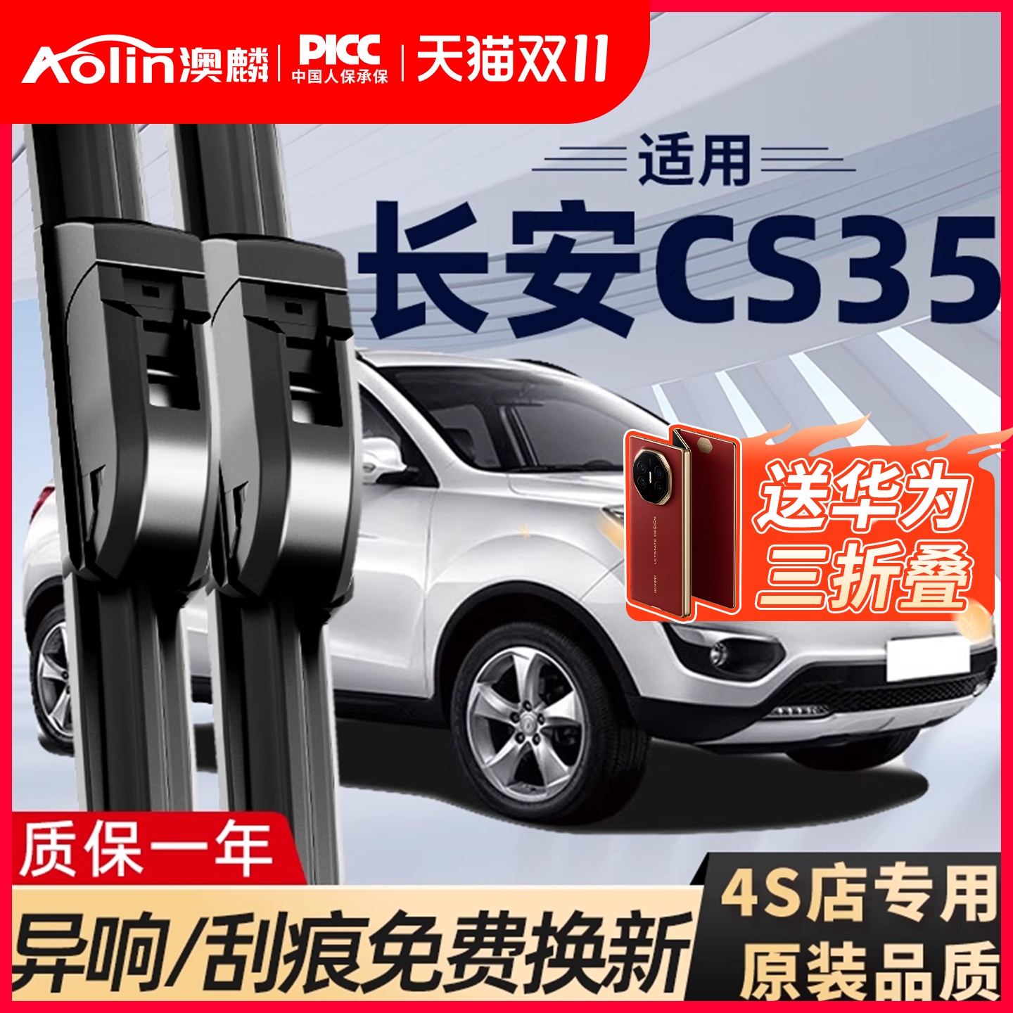 适用于长安CS35原装雨刮器