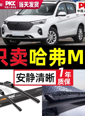 适用哈弗M6PLUS雨刮器原厂原装汽车专用19哈佛雨刷片无骨静音胶条