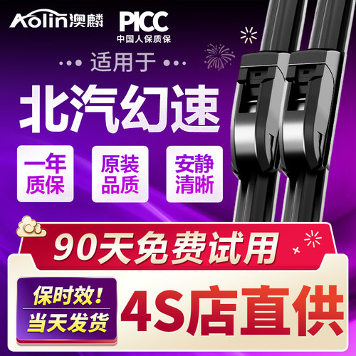 【北汽幻速】原装原厂雨刮器