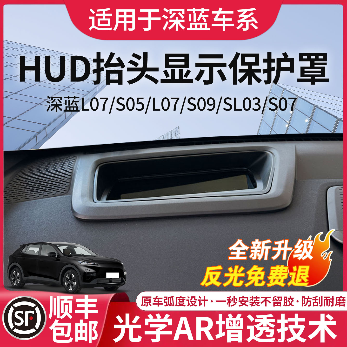 深蓝车系专用抬头显示HUD保护罩