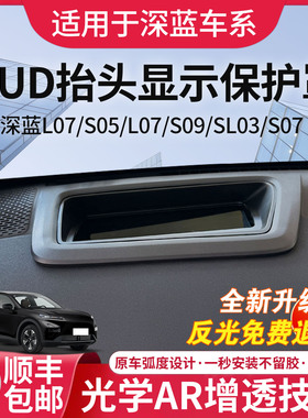 适用于深蓝S07HUD保护罩SL03车内装饰用品改装L07配件S05抬头显示