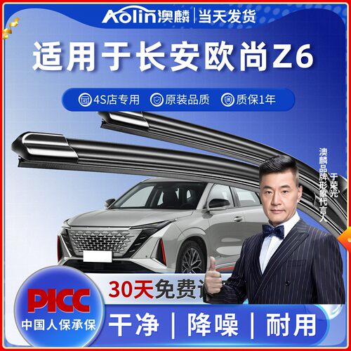 欧尚Z6雨刮器原装原厂|一年质保