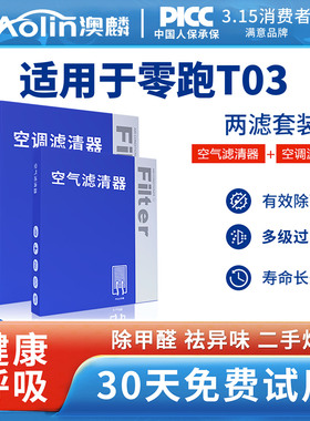 适配零跑T03空调滤芯原装2020款空气格纯电动24年CLTC活性碳原厂
