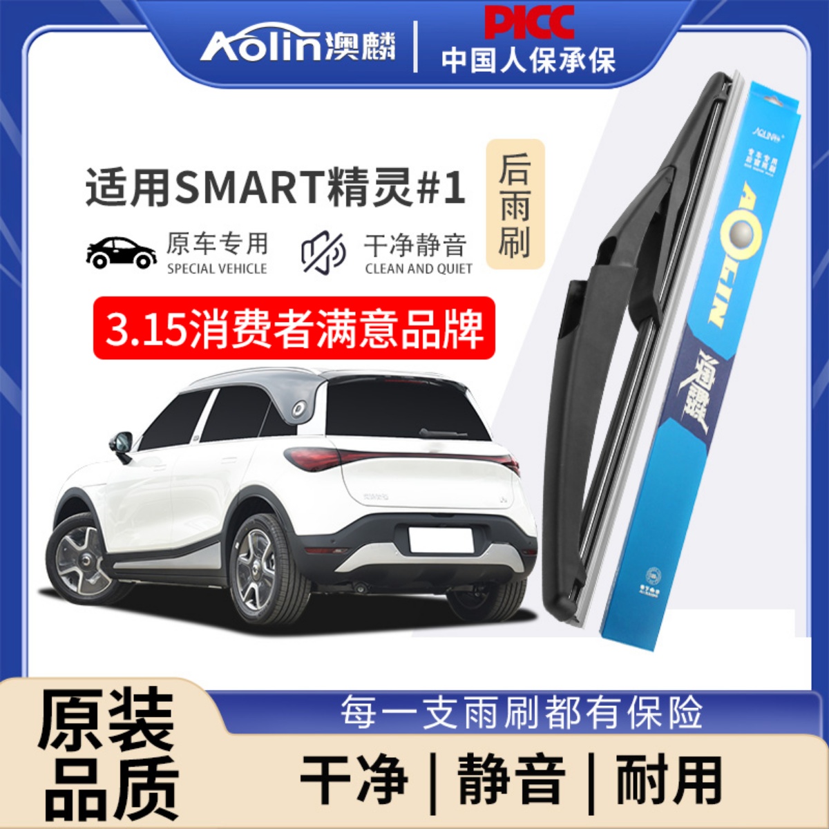 适用于Smart精灵#1原装后雨刮器