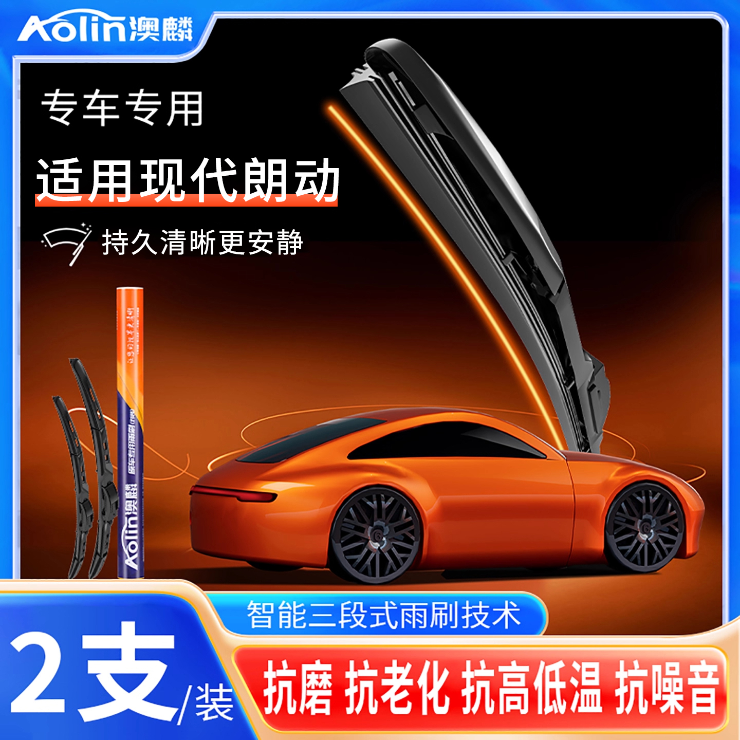 【现代朗动】三段式原装雨刮器