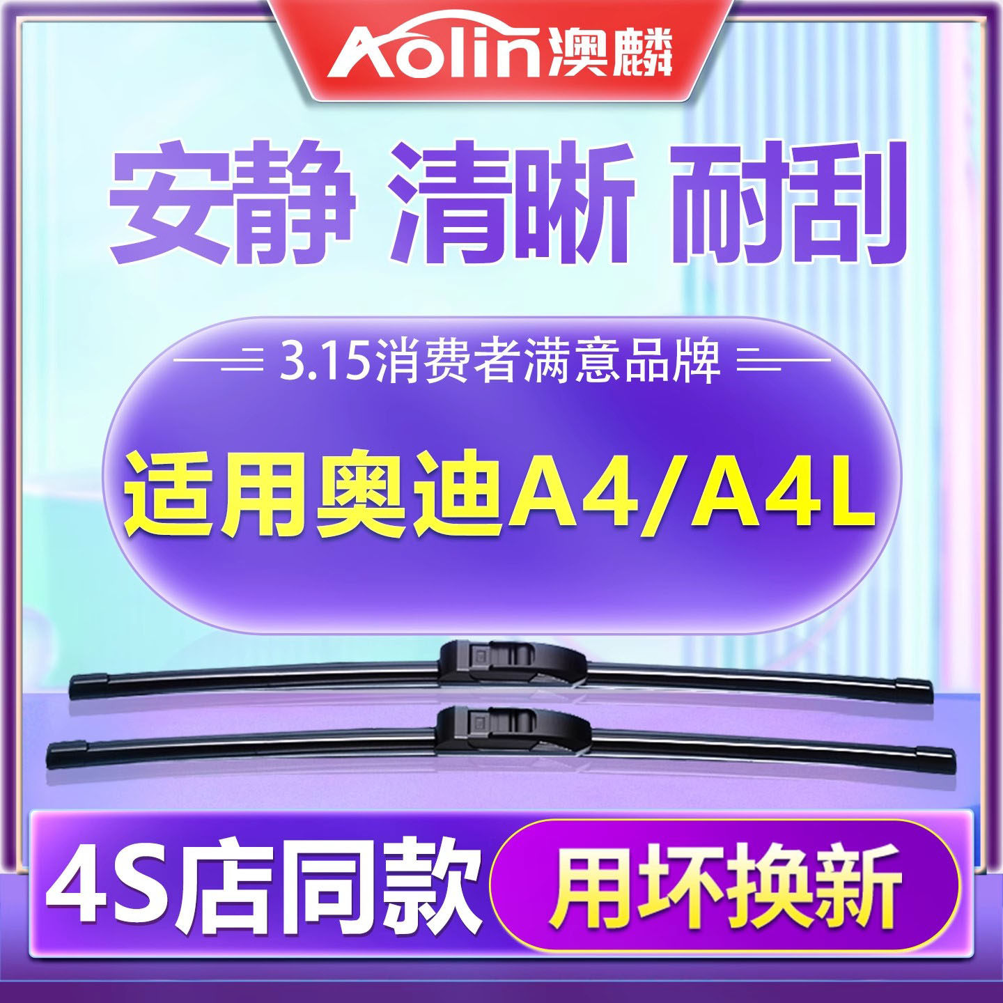 【原厂专配】奥迪A4L雨刮器原装图片