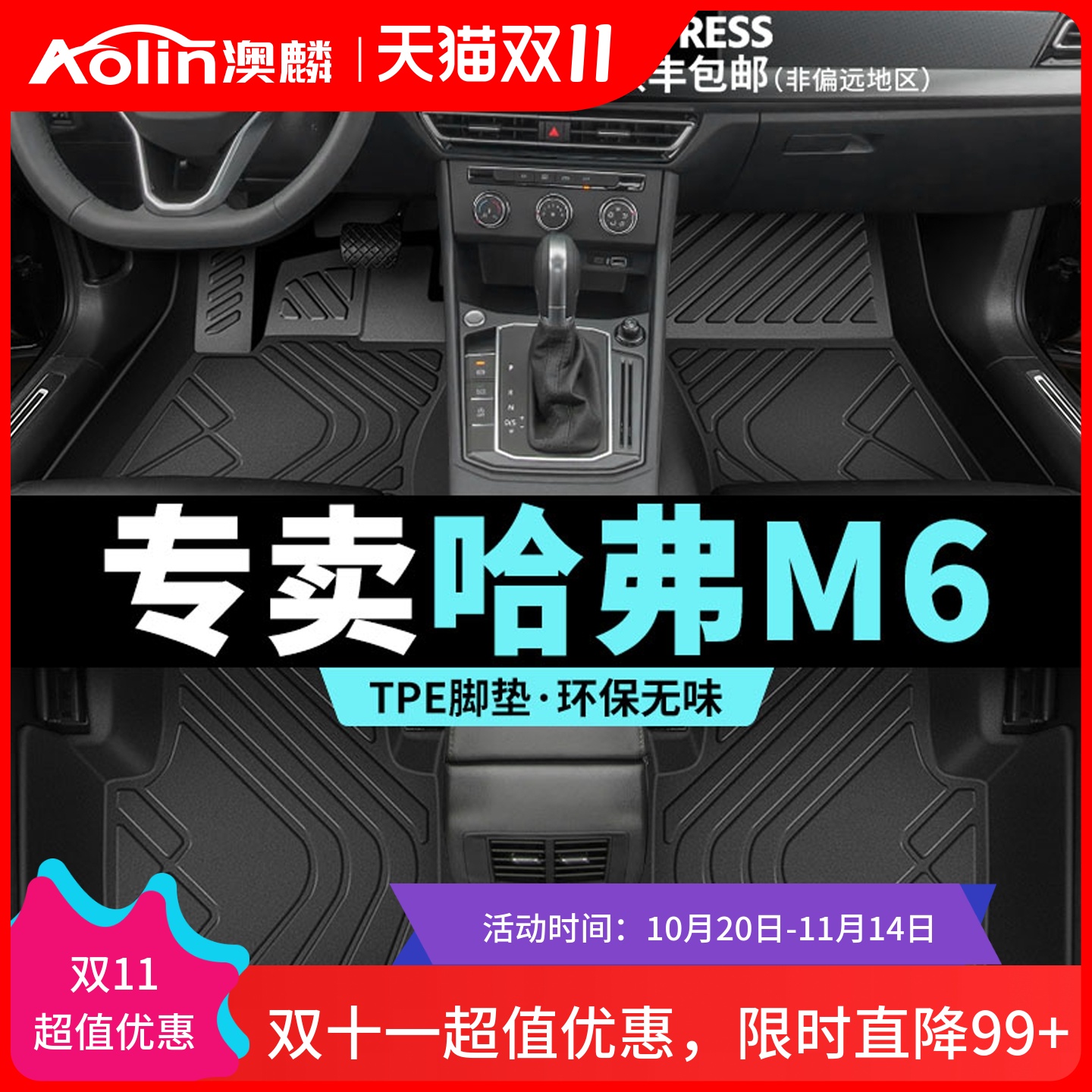 【哈弗M6】汽车专用全包围脚垫
