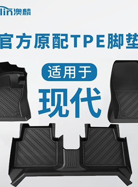 适用现代ix35朗动名图伊兰特领动悦动途胜专用TPE全包围汽车脚垫
