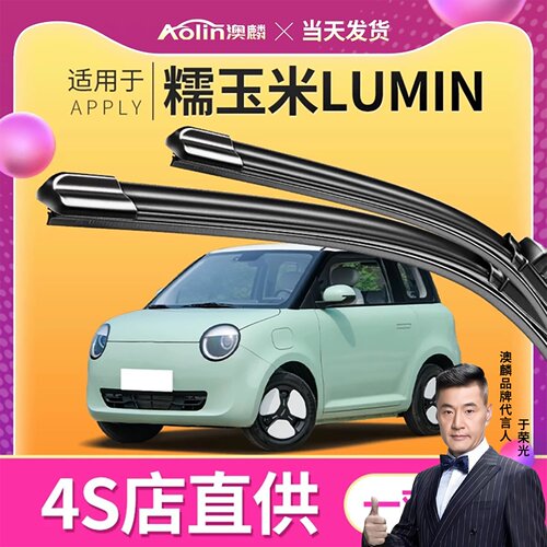 适用长安糯玉米LUMIN雨刮器