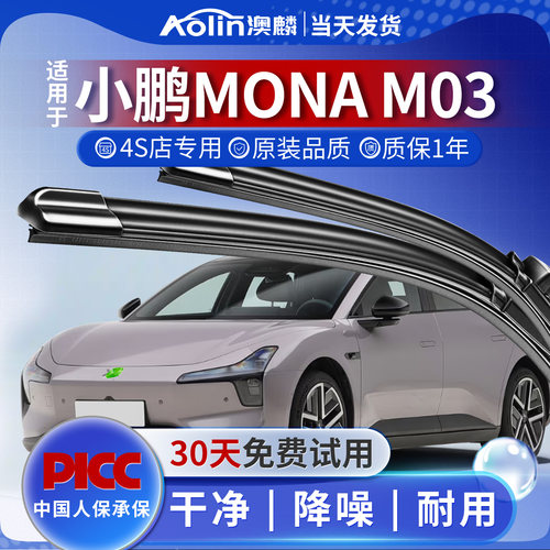 一年质保|小鹏MONAM03雨刮器原装