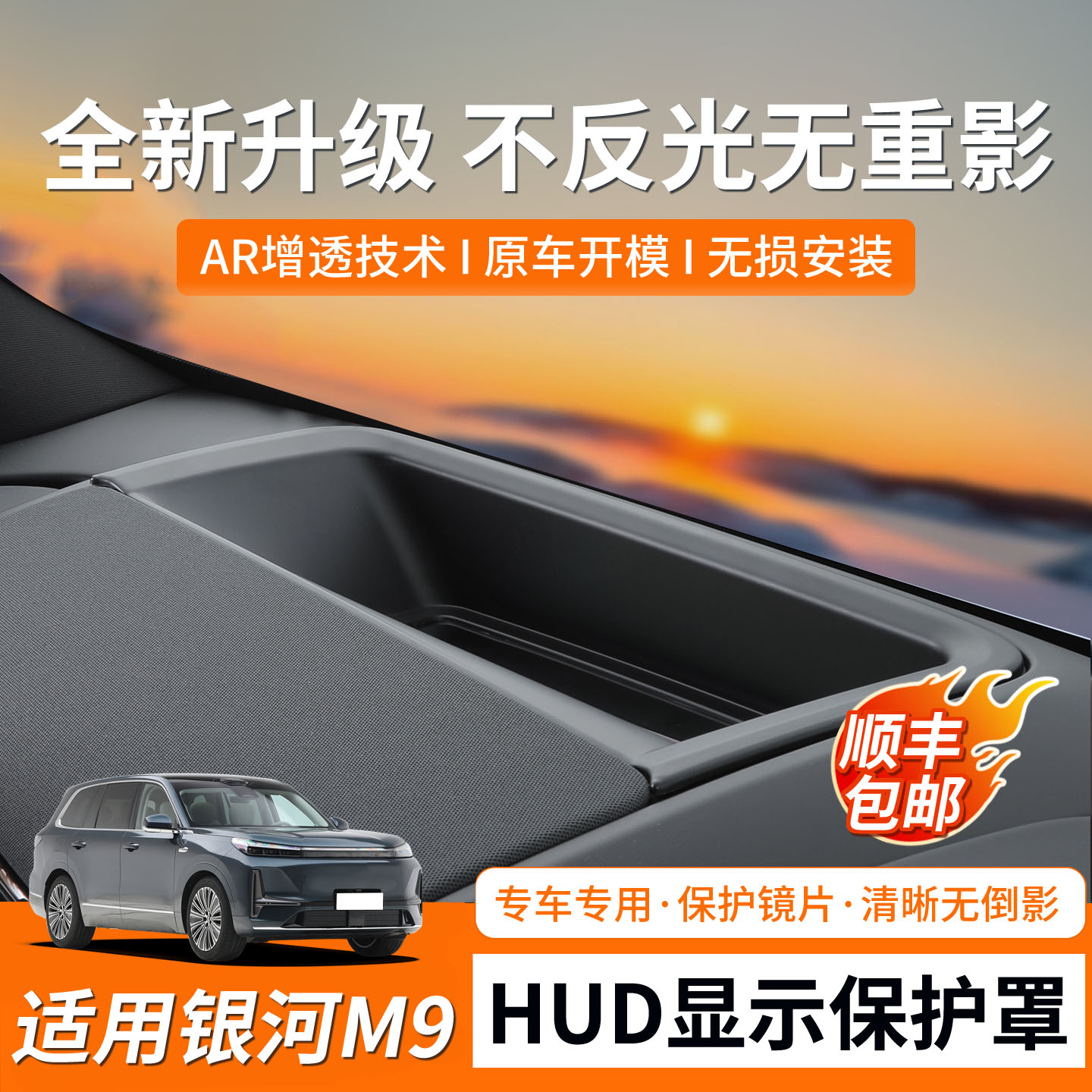 【银河M9】HUD抬头显示保护罩